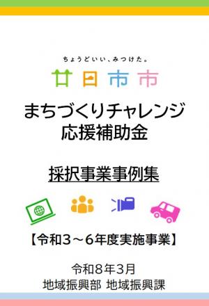 まちづくりチャレンジ応援補助金 採択事業事例集