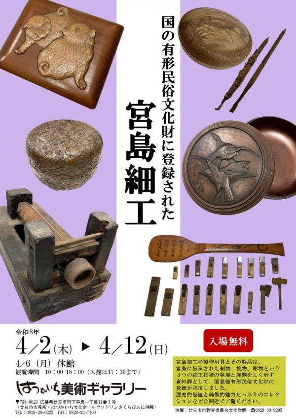 特別展「国の有形民俗文化財に登録された宮島細工」ちらし