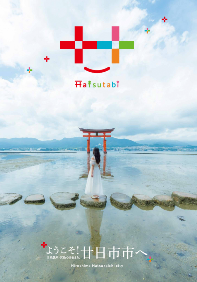 観光公式ガイドブック「Hatsutabi」