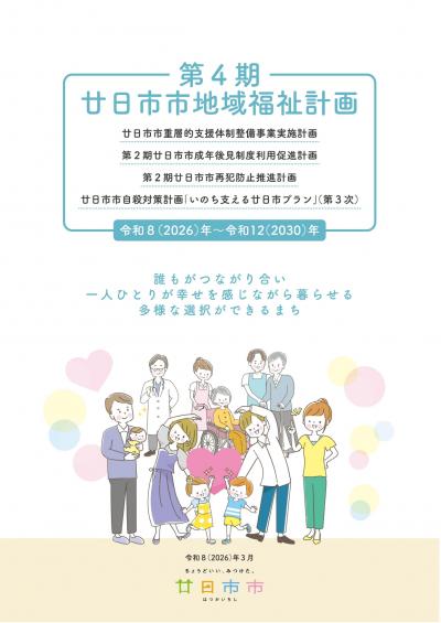 地域福祉計画の表紙