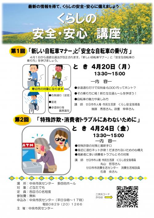 くらしの安全・安心講座