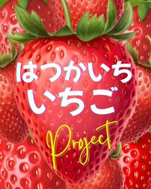 はつかいちいちごプロジェクト