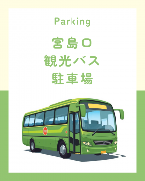 観光バス駐車場