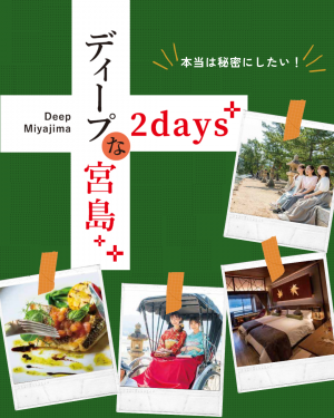 ディープな宮島2days