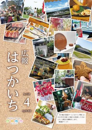 広報4月号表紙