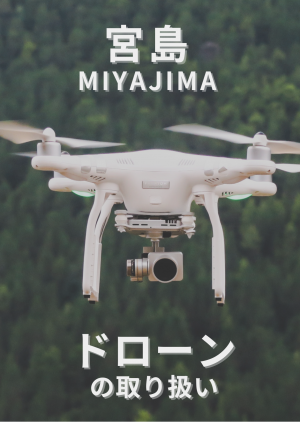 宮島でのドローンの取り扱い