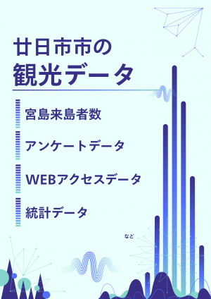 観光データ