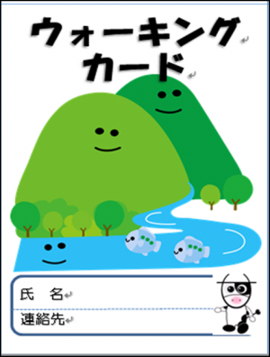 ウオーキングカード