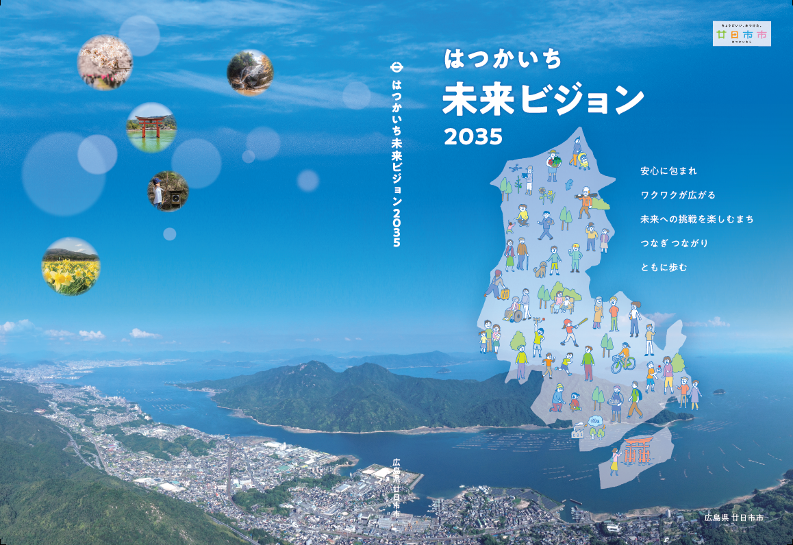 はつかいち未来ビジョン2035（表紙、裏表紙）
