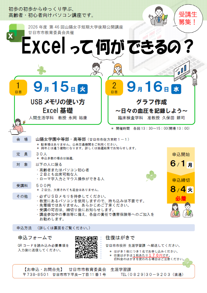 第46回山陽女子短期大学パソコン講座(2026年度) のチラシ