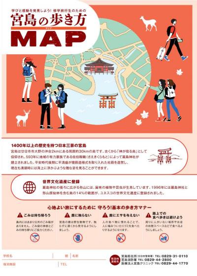 宮島修学旅行対象マップ表紙