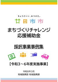 採択事業事例集