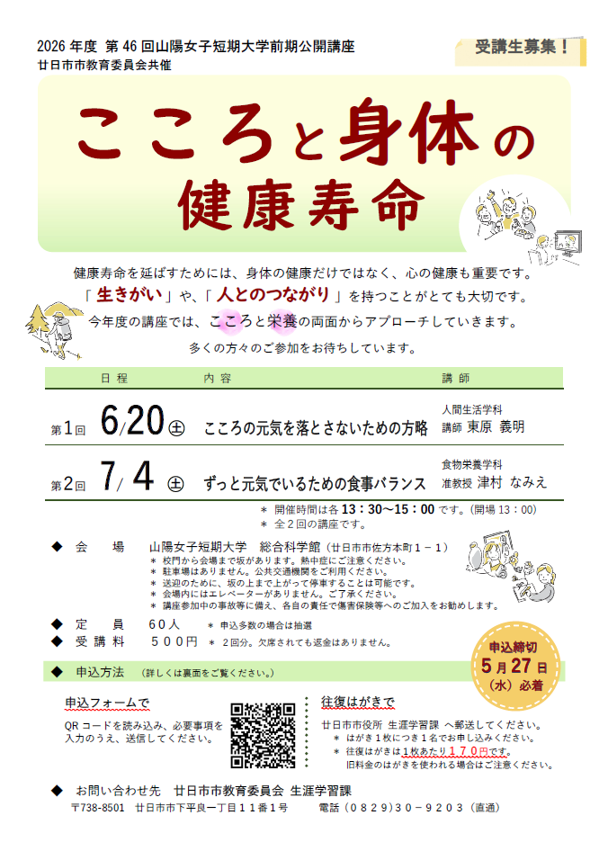 山陽女子短期大学前期公開講座(2026年度 講演会)チラシ