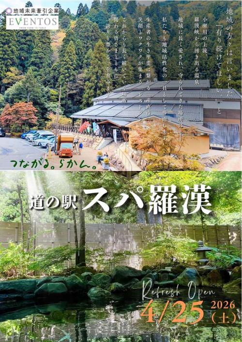 道の駅スパ羅漢リフレッシュオープン１