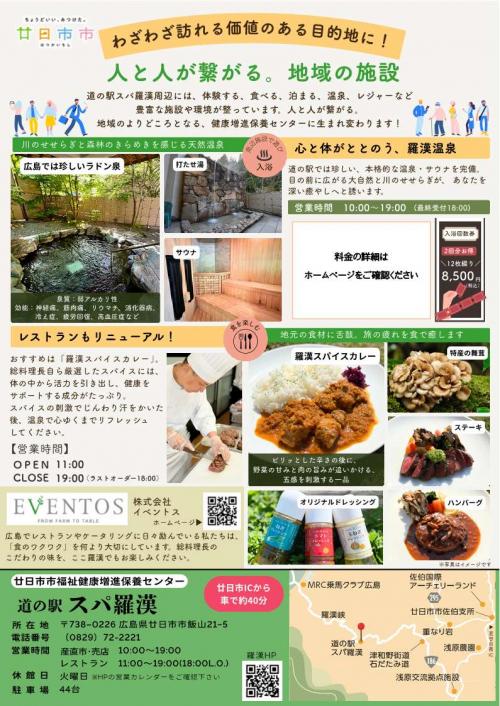 道の駅スパ羅漢リフレッシュオープン２