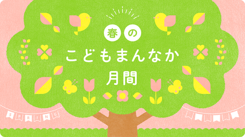 春のこどもまんなか月間