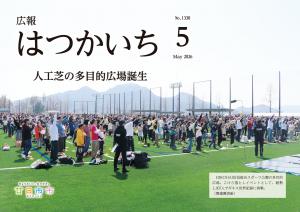 広報はつかいち2026年4月号表紙