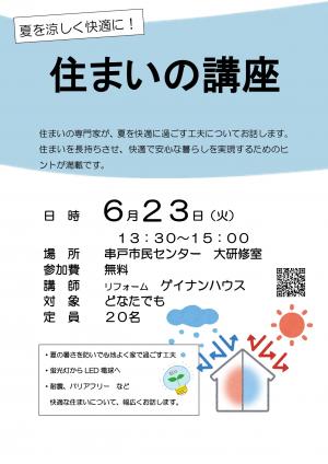 住まいの講座