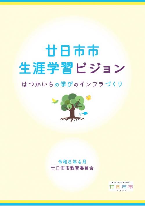生涯学習ビジョン表紙