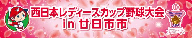 西日本レディースカップ野球大会