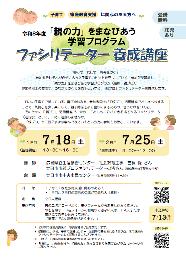 令和8年度 廿日市市親プロファシリテーター養成講座チラシ