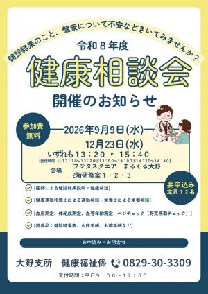 健康相談会チラシ