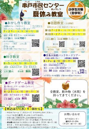 夏休み教室一覧