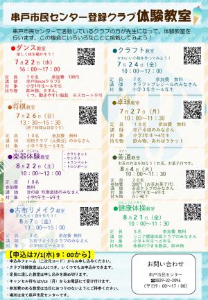夏休みクラブ体験会一覧