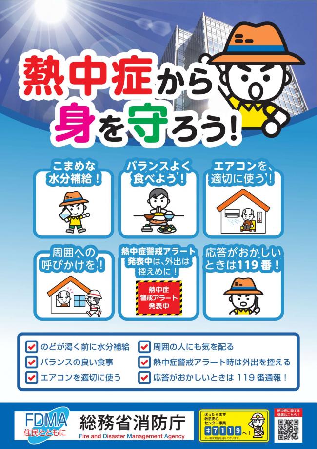 熱中症予防ポスター