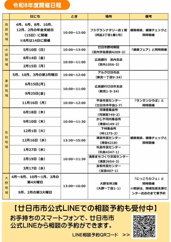 令和8年度お困りごと相談会2　日程