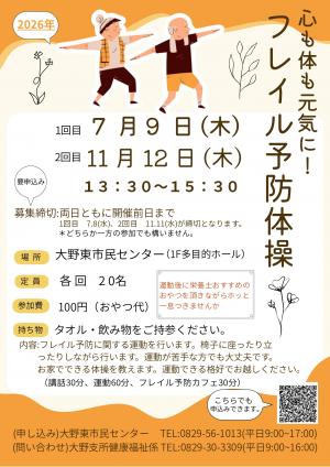フレイル予防体操
