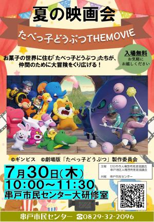夏の映画会　たべっ子どうぶつthemovie