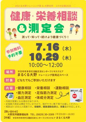 健康・栄養相談＆測定会（まるくる大野トレーニング室＆大野支所コラボ企画）