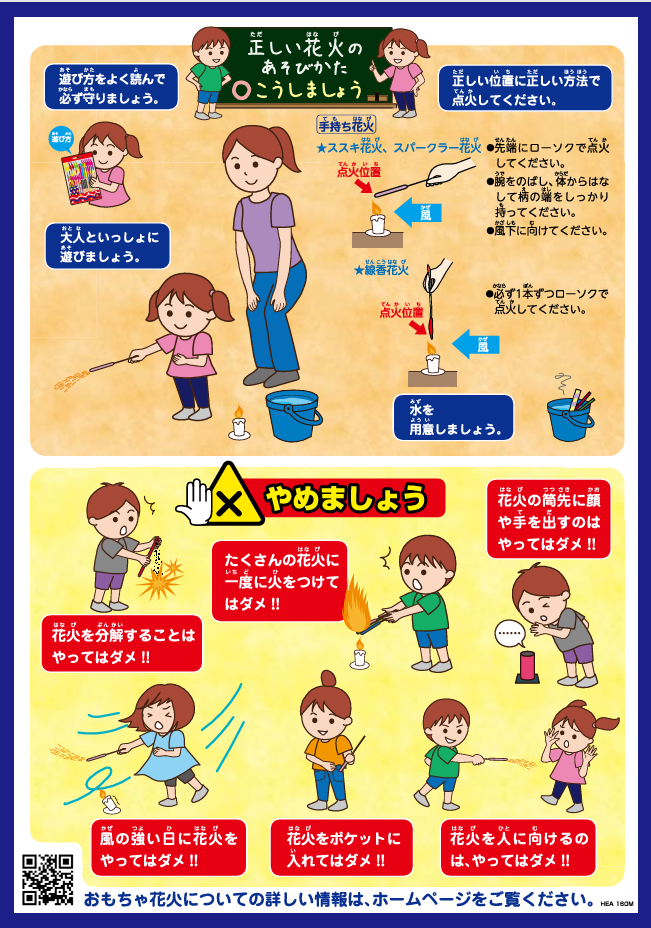 花火の注意事項