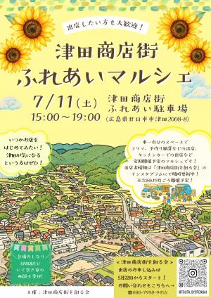 津田商店街ふれあいマルシェちらし