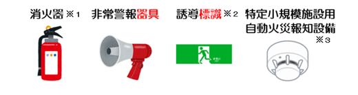 消防用設備など
