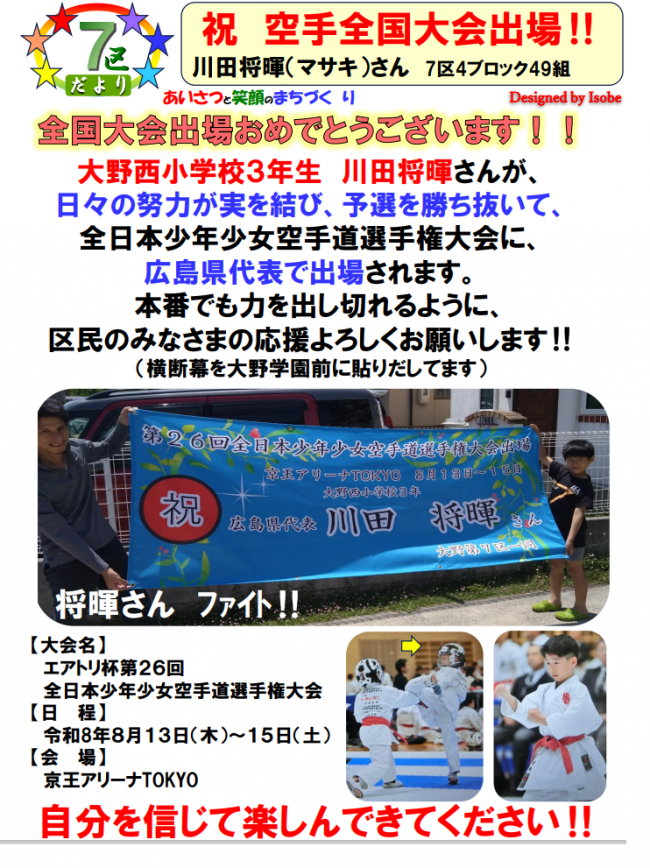 （7区たより）祝全国大会出場  