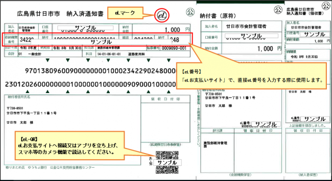 eL-QR付き納付書
