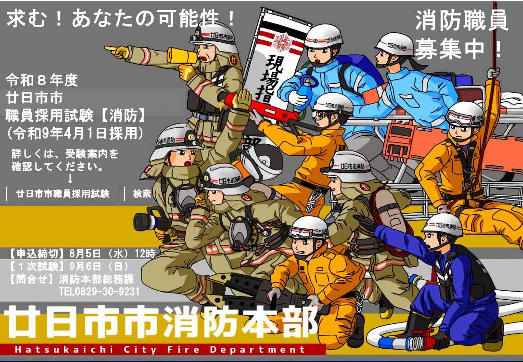 令和8年度消防職員募集ポスター