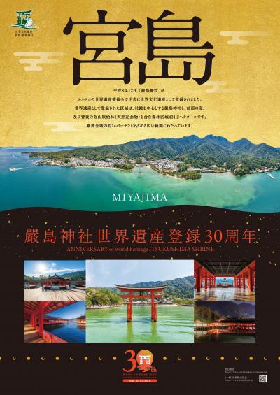 厳島神社世界遺産登録30周年ポスター