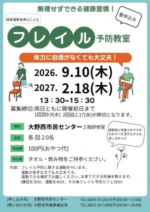 フレイル予防教室