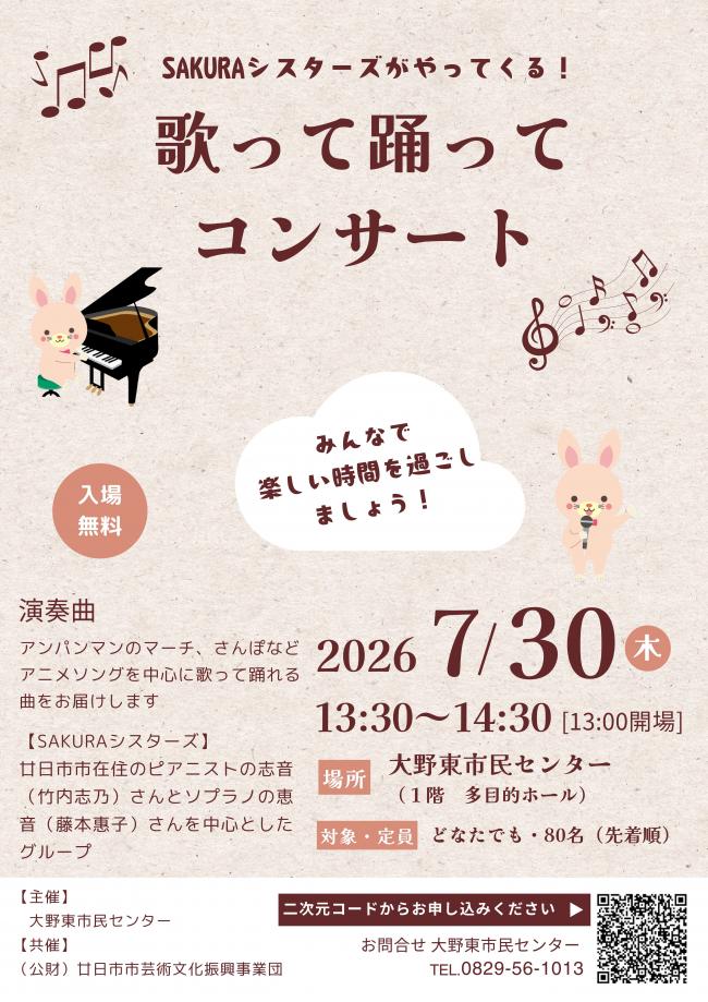 歌って踊ってコンサートチラシ