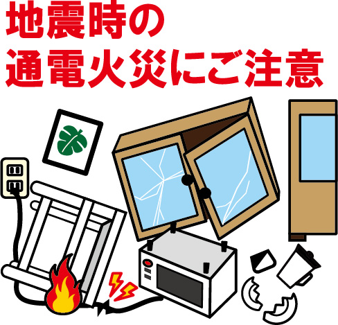 通電火災にご注意