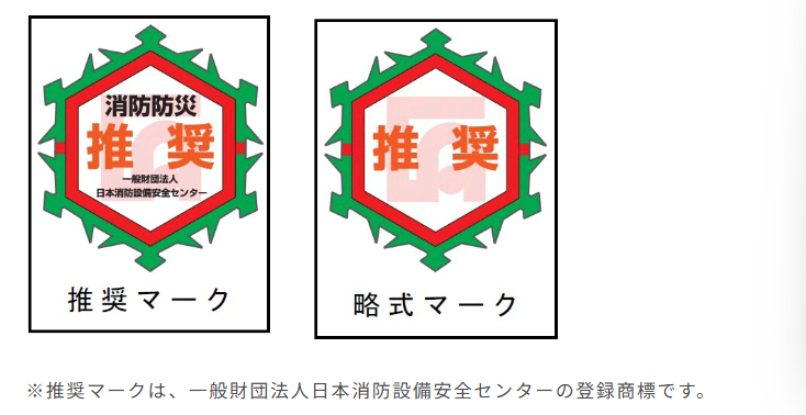 推奨マークと略式マーク