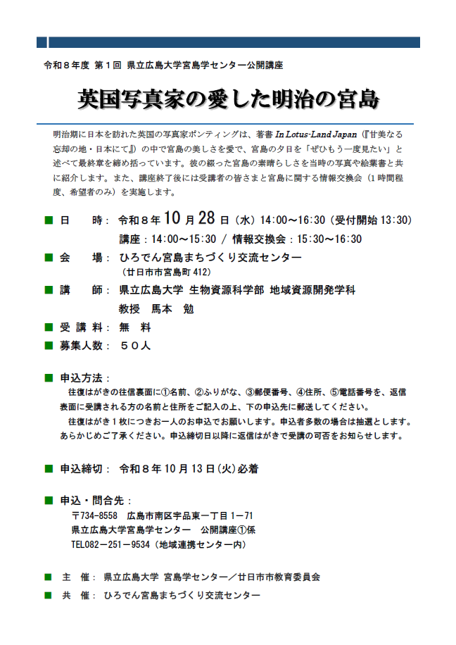 令和8年度 第1回 県立広島大学宮島学センター公開講座チラシ