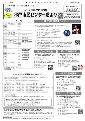 令和8年8月号　串戸市民センターだより