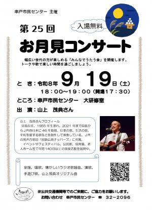 お月見コンサート