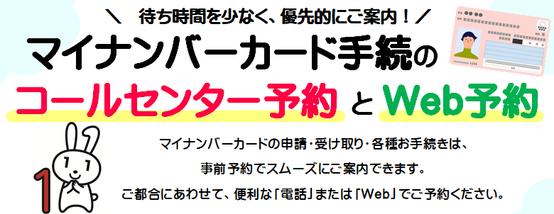 コールセンターとウェブ予約ポスター