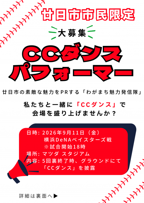 わがまち魅力発信隊 CCダンスパフォーマー募集