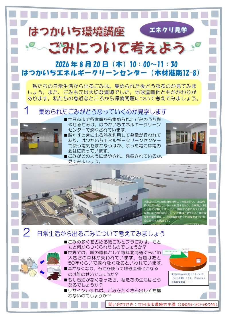 概要：ごみについて考えよう